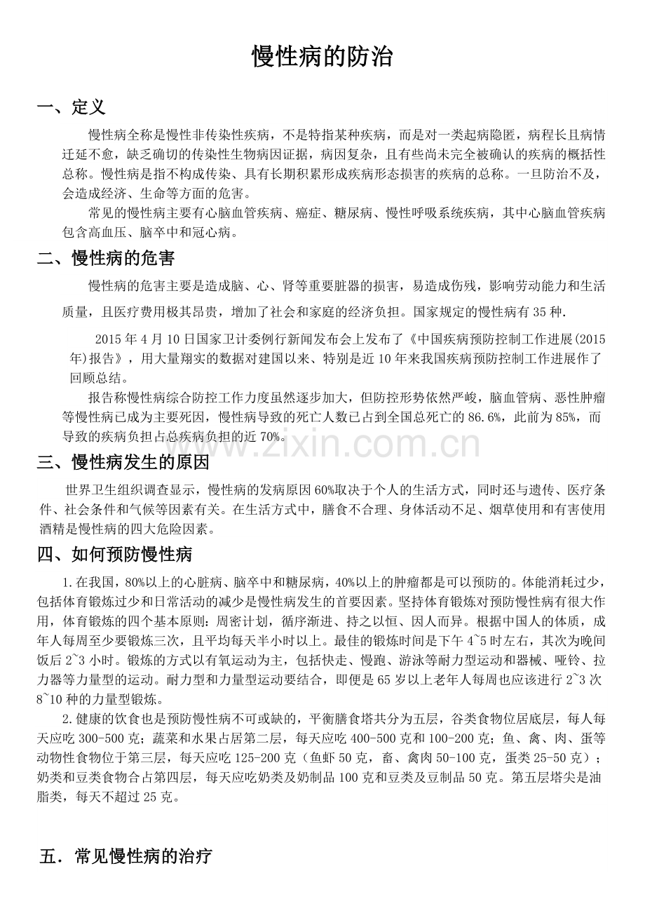慢性病的防治.doc_第1页