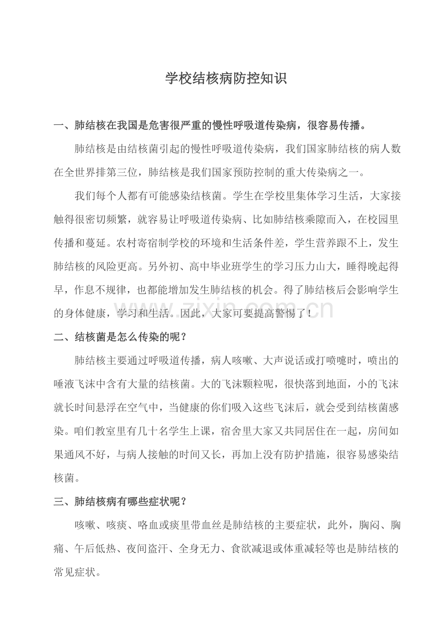 学校结核病防控知识.doc_第1页