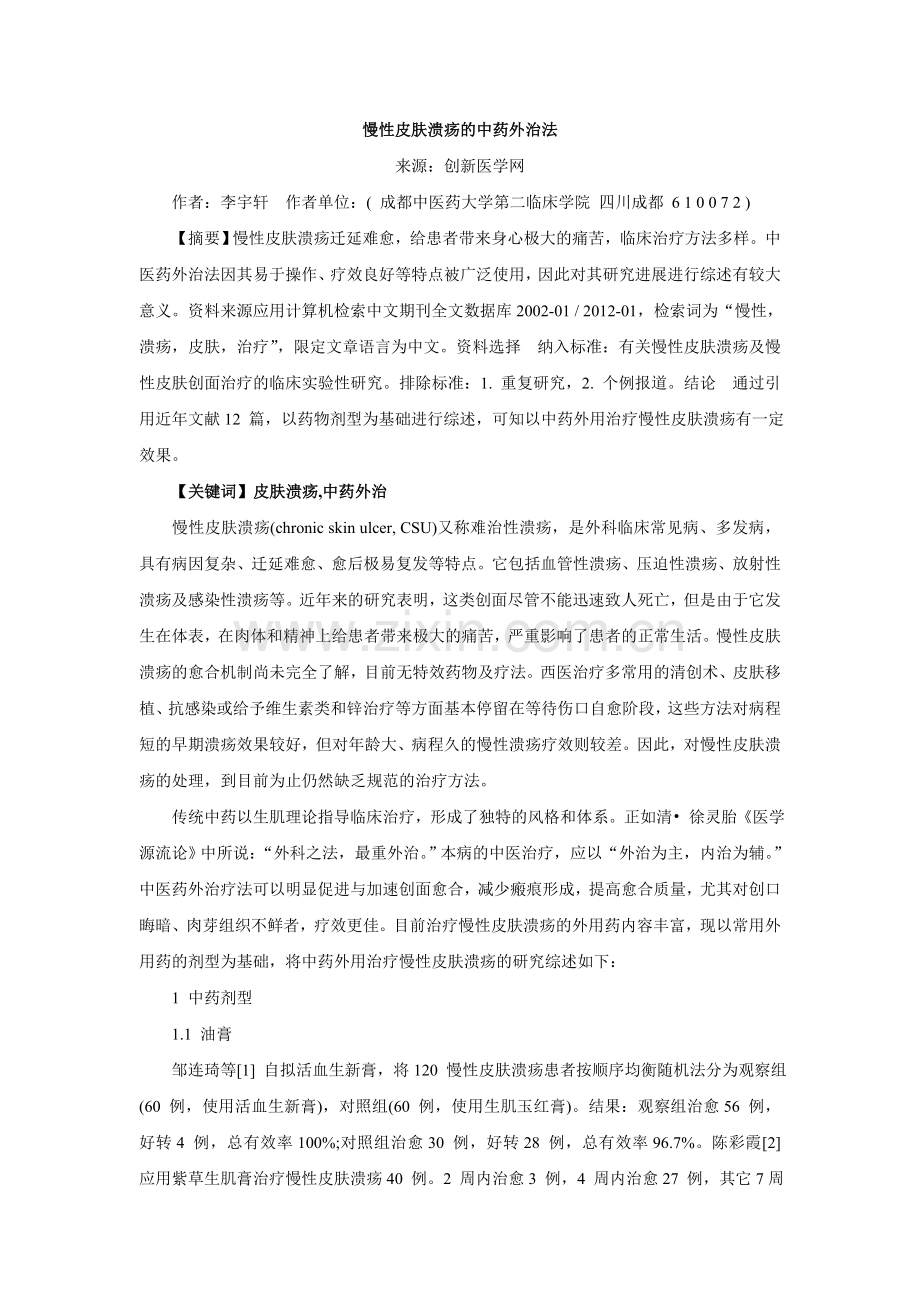 慢性皮肤溃疡的中药外治法.doc_第1页