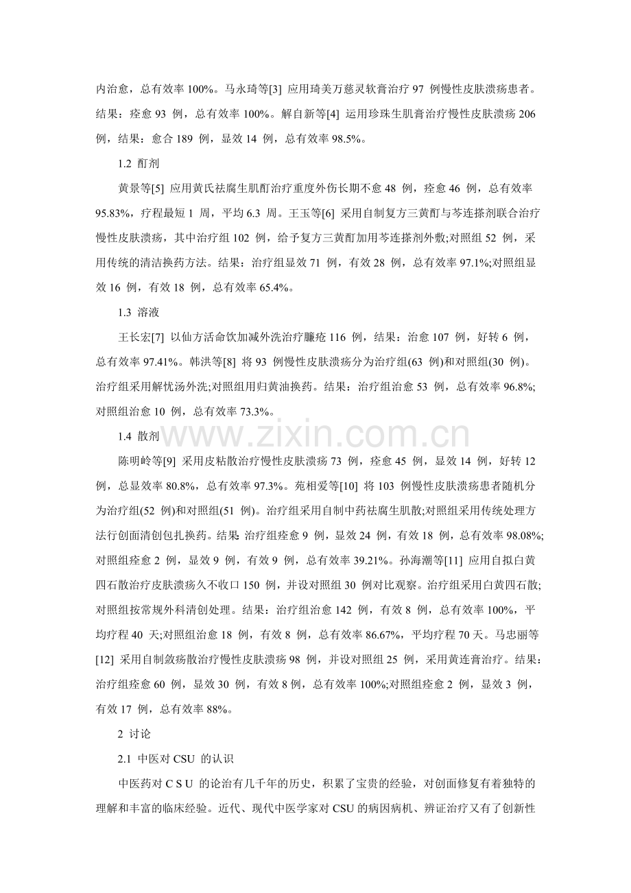 慢性皮肤溃疡的中药外治法.doc_第2页