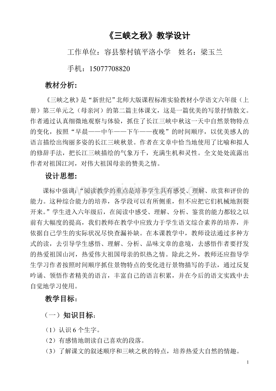 《三峡之秋》教学设计.doc_第1页