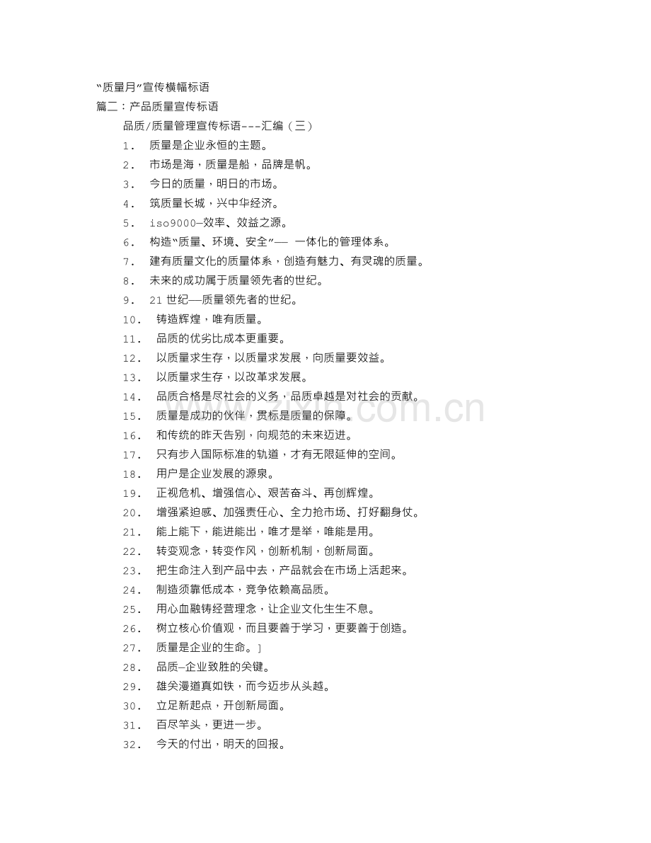 质量宣传标语口号条幅.doc_第1页