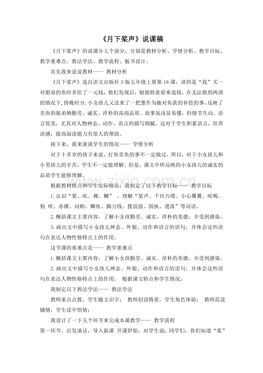 五上语文YW-版月下桨声》说课稿.doc_第1页