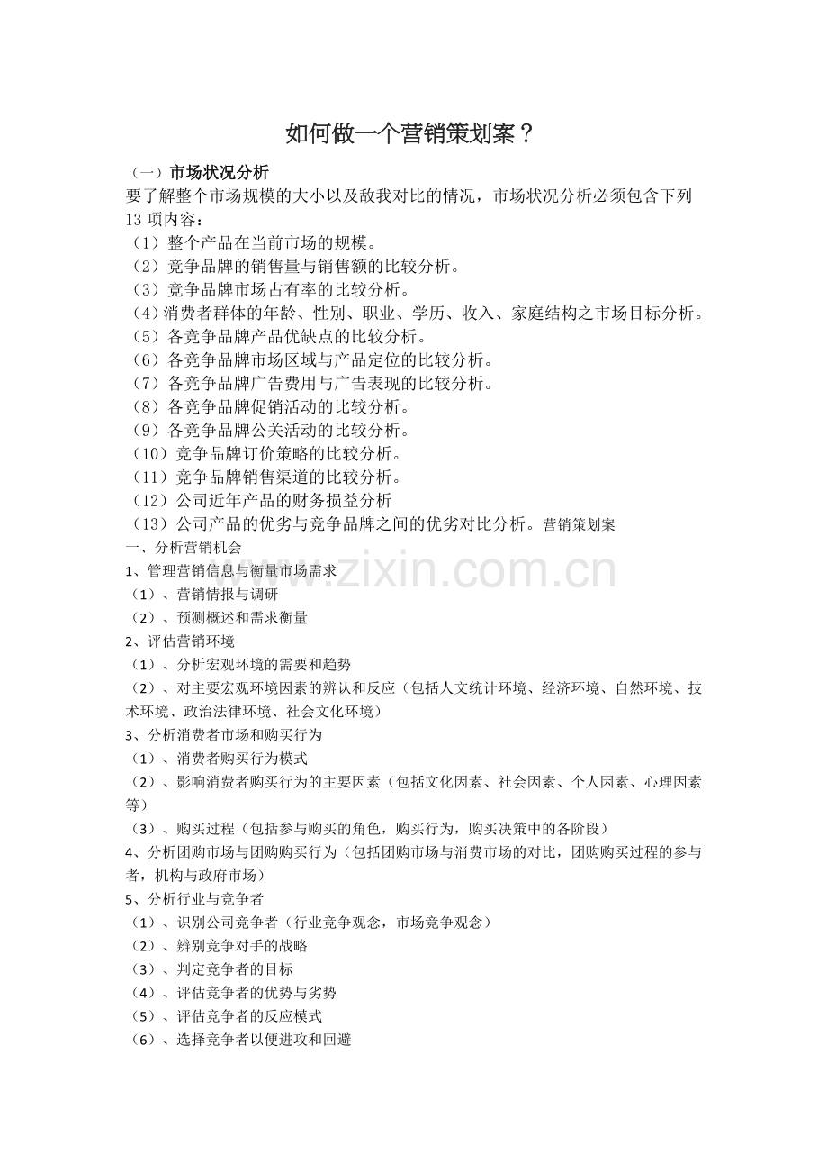 如何做一个营销策划案.docx_第1页