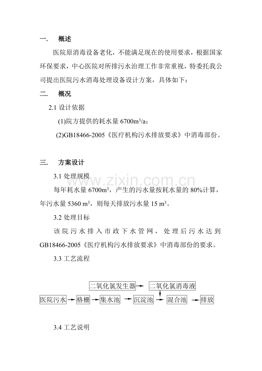 医院污水消毒处理工程.doc_第2页