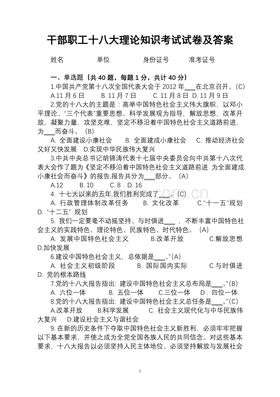 党十八大理论考试试卷-详解.doc_第1页