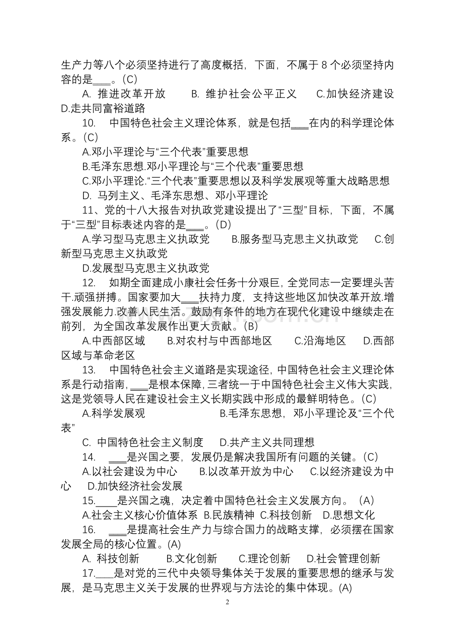 党十八大理论考试试卷-详解.doc_第2页