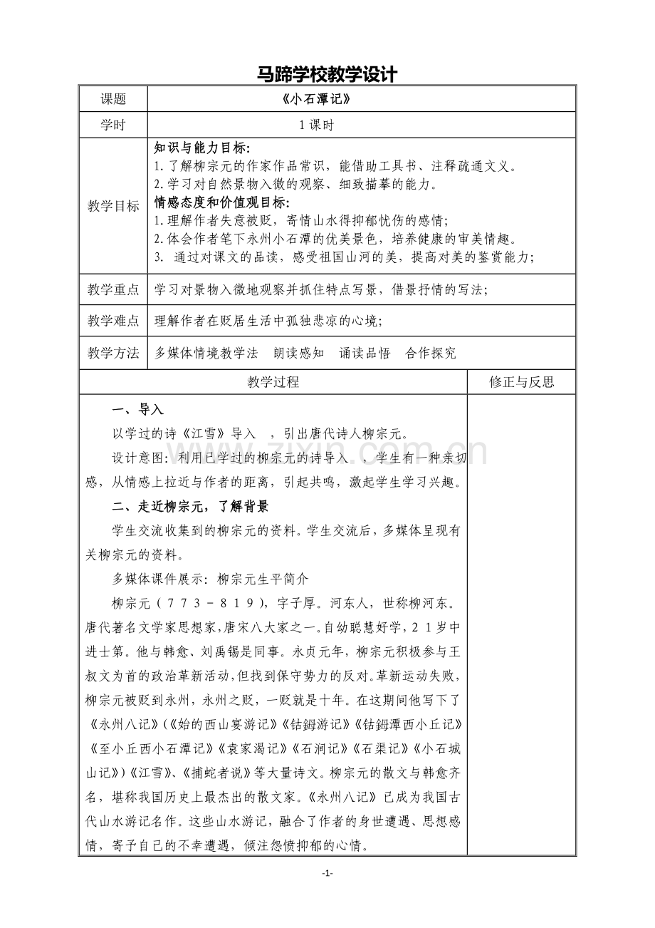 《小石潭记》教学设计(正式).doc_第1页