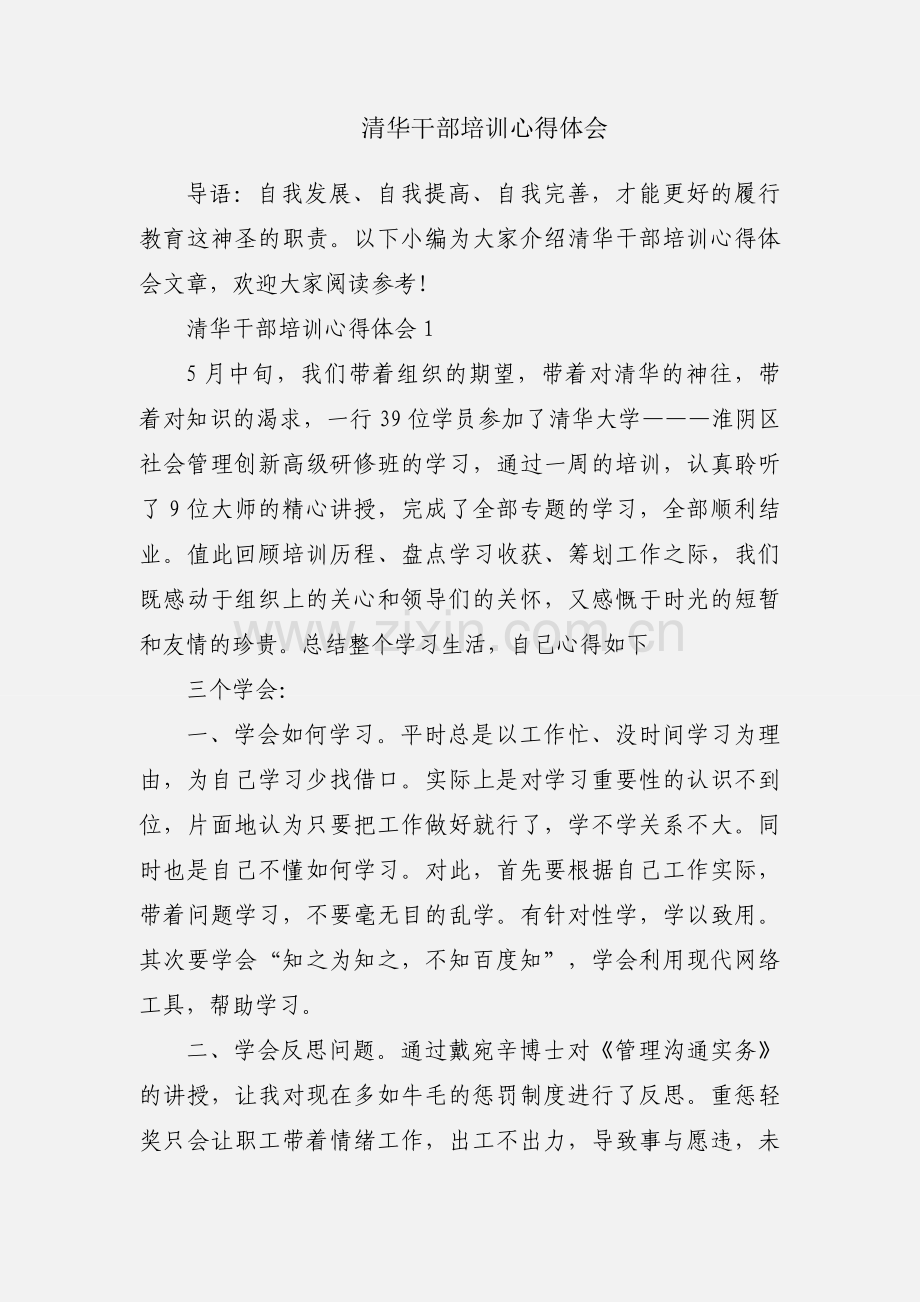 清华干部培训心得体会.docx_第1页