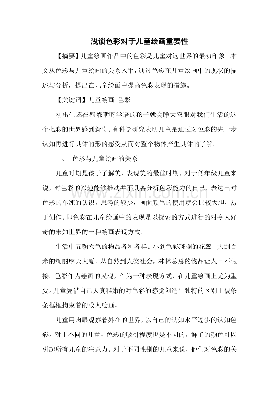 浅谈色彩对于儿童绘画重要性.docx_第1页