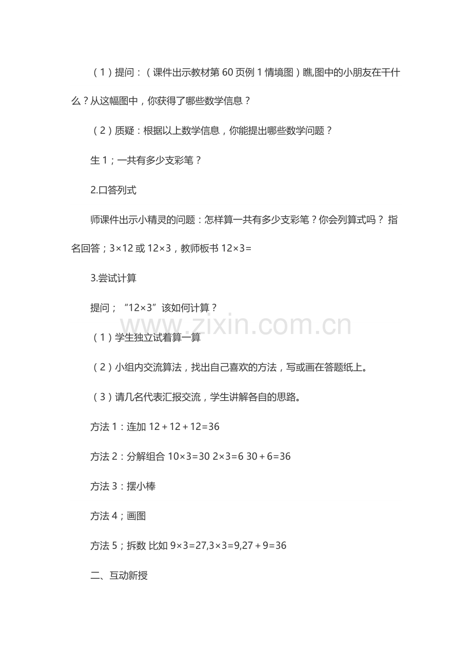小学数学人教三年级三年级数学上册笔算乘教学设计.docx_第2页