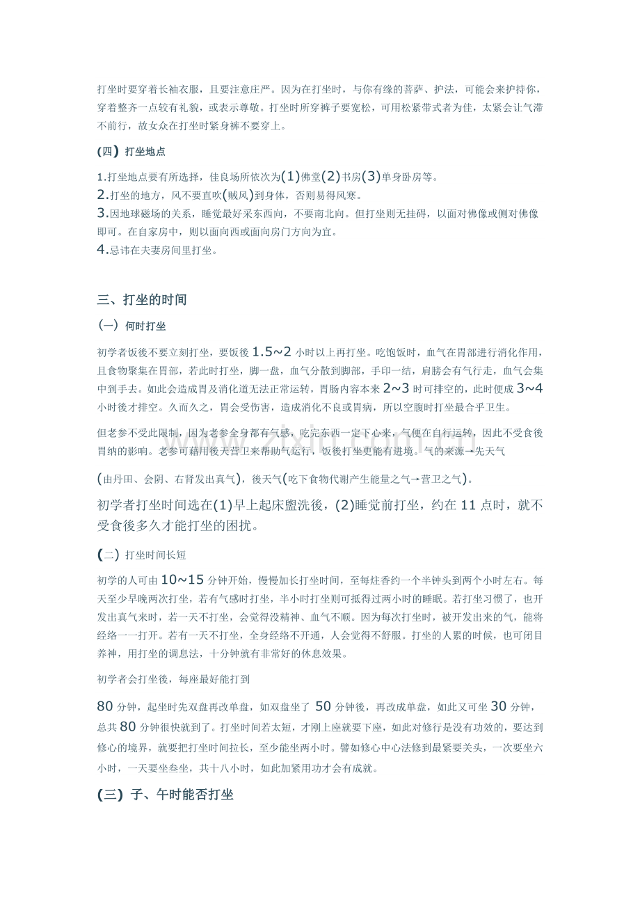 打坐时间、注意事项和所需的道具.doc_第2页
