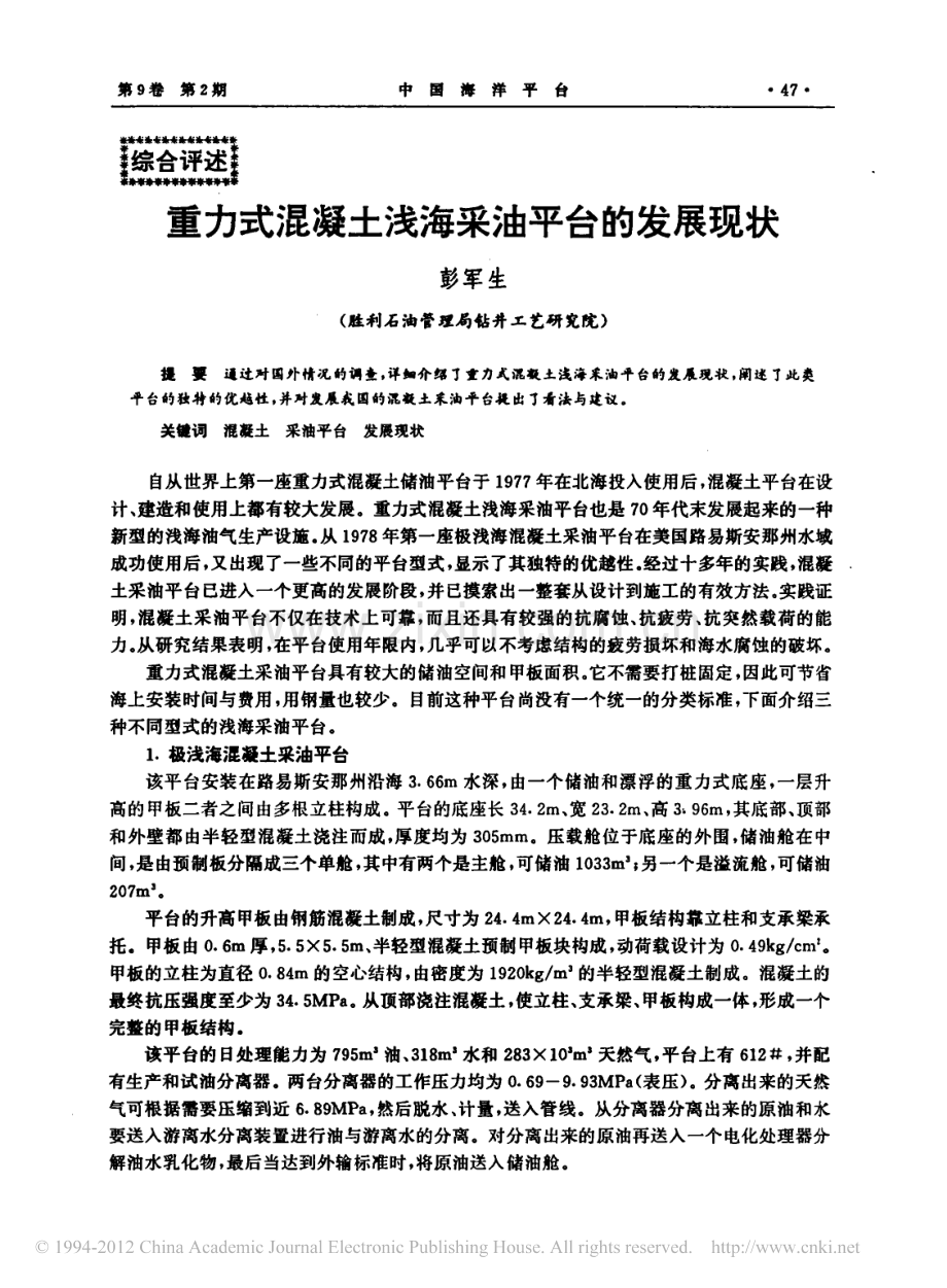 重力式混凝土浅海采油平台的发展现状.pdf_第1页