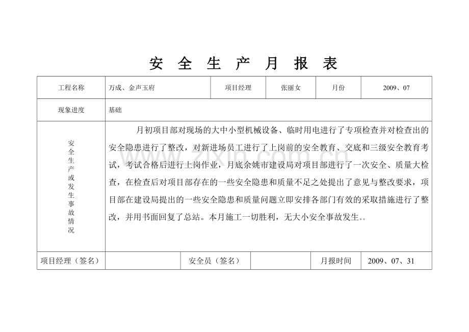 安-全-生-产-月-报-表.doc_第2页