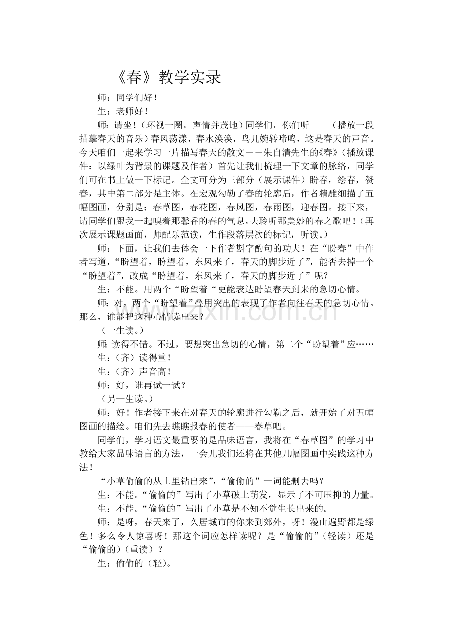 《春》教学实录.doc_第1页