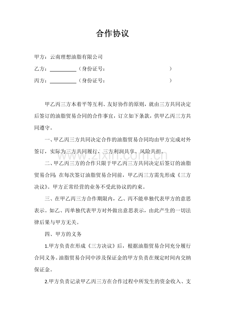 三方合作协议.doc_第1页
