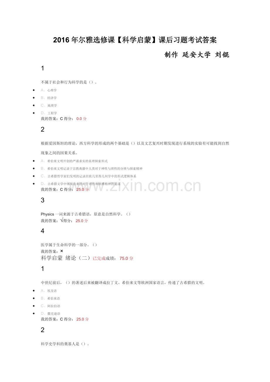 2016年尔雅选修课【科学启蒙】课后习题考试答案.docx_第1页