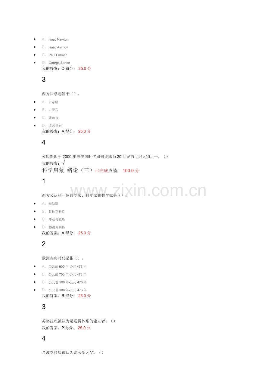 2016年尔雅选修课【科学启蒙】课后习题考试答案.docx_第2页