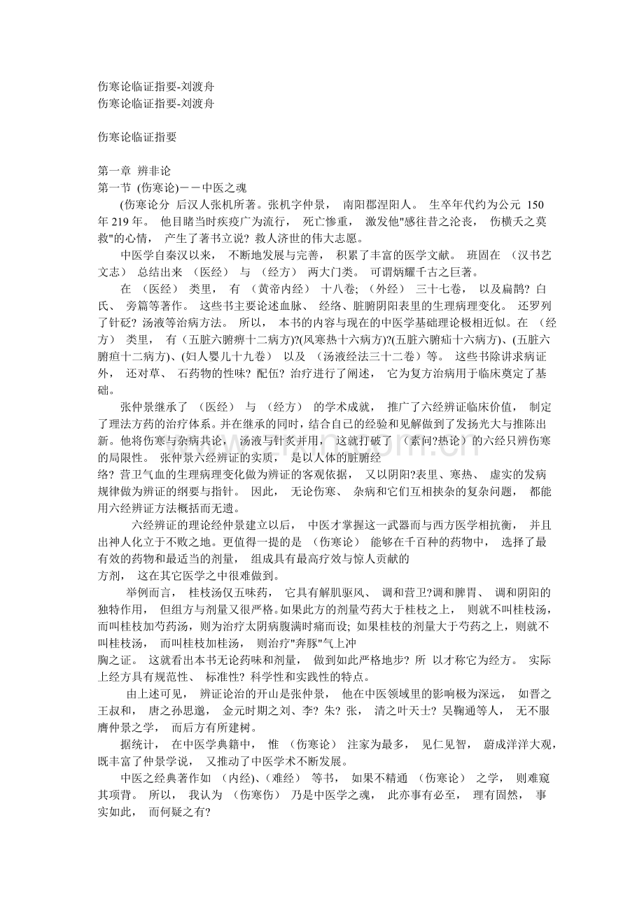 刘渡舟伤寒临证指要(免费).doc_第1页