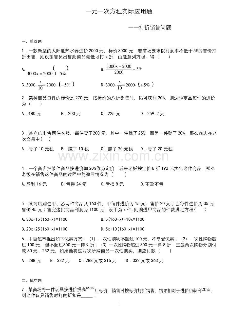 人教版七年级上数学一元一次方程实际应用题-打折销售问题.docx_第1页