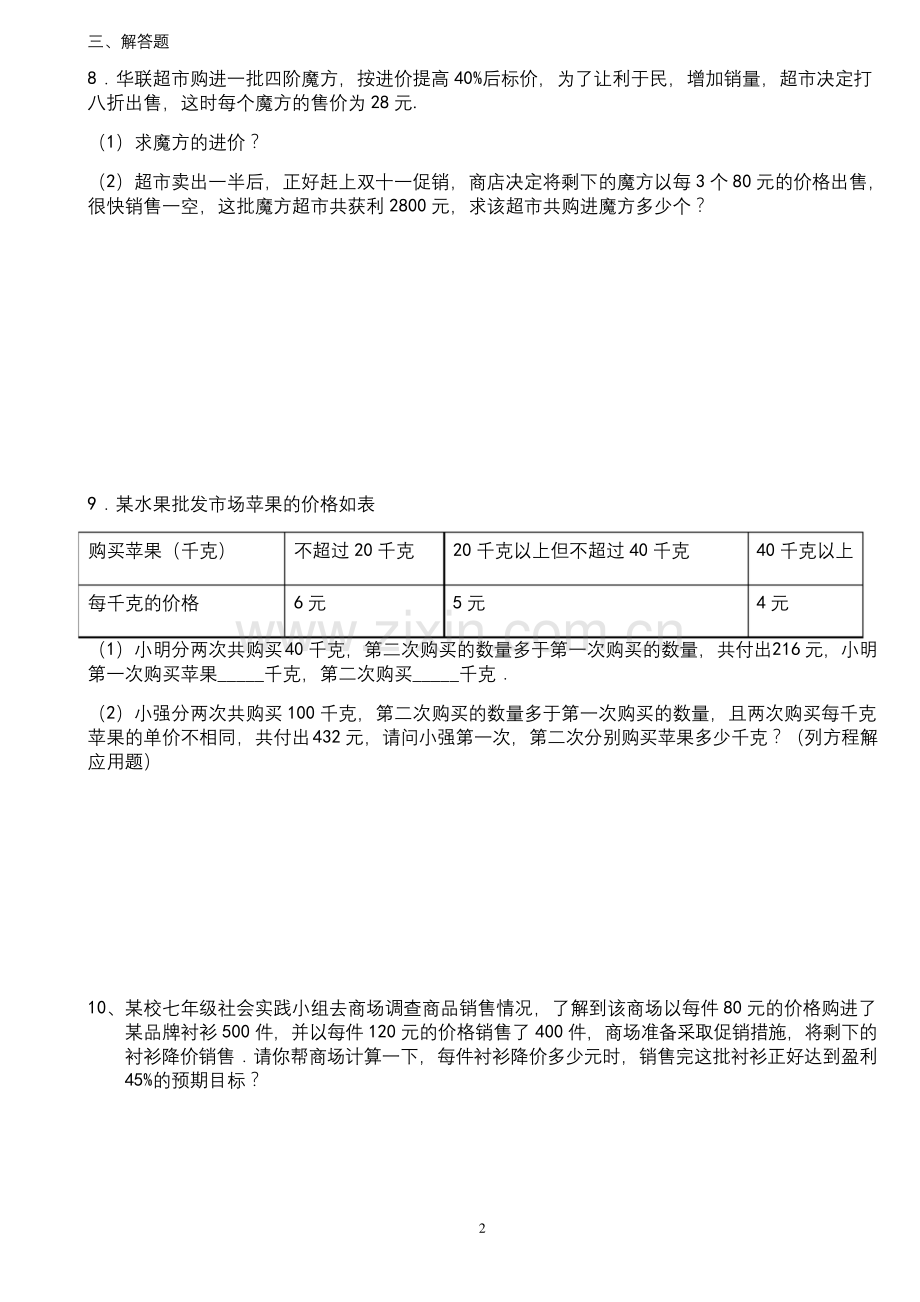 人教版七年级上数学一元一次方程实际应用题-打折销售问题.docx_第2页