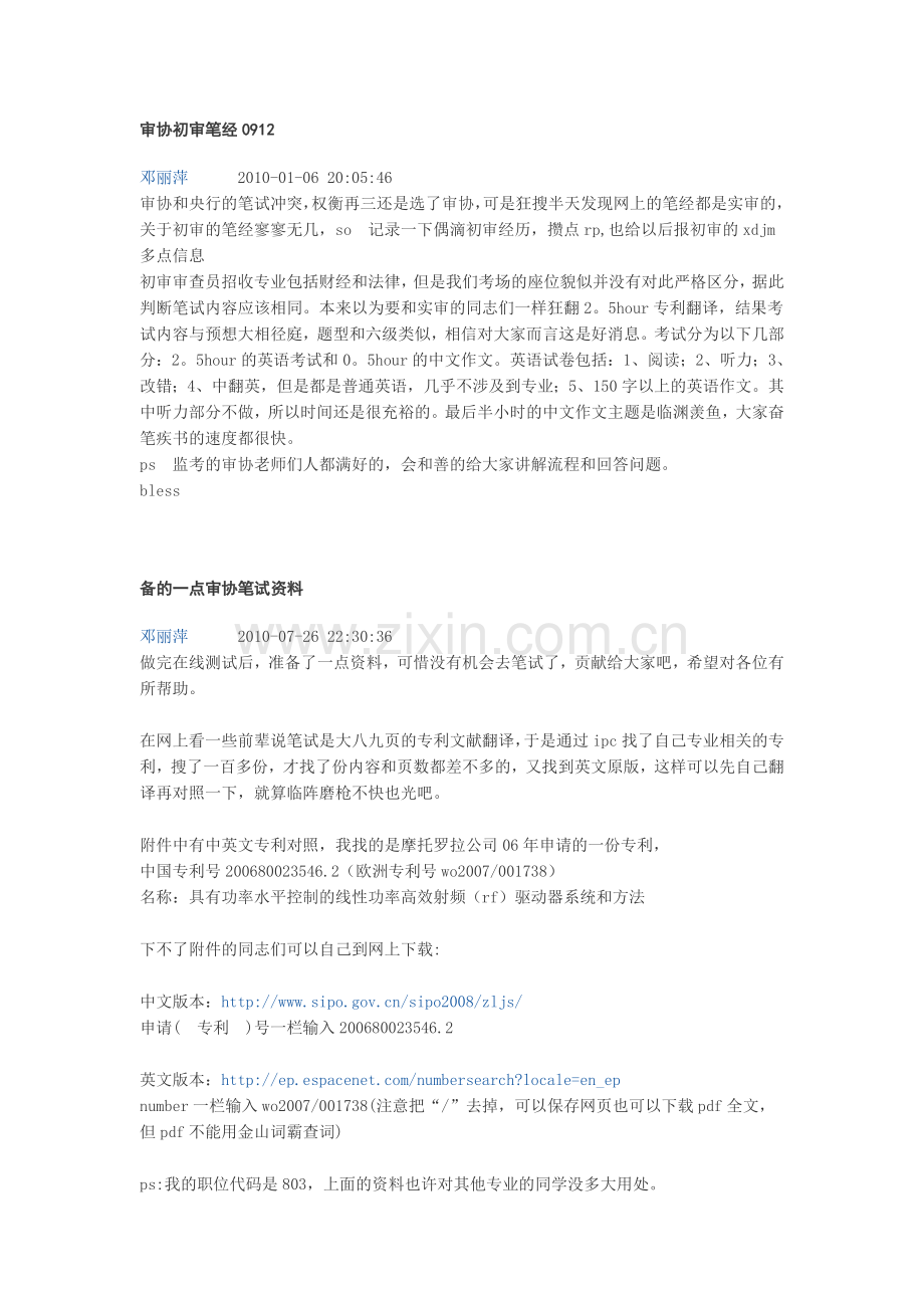 专利审协相关笔试经验.doc_第1页