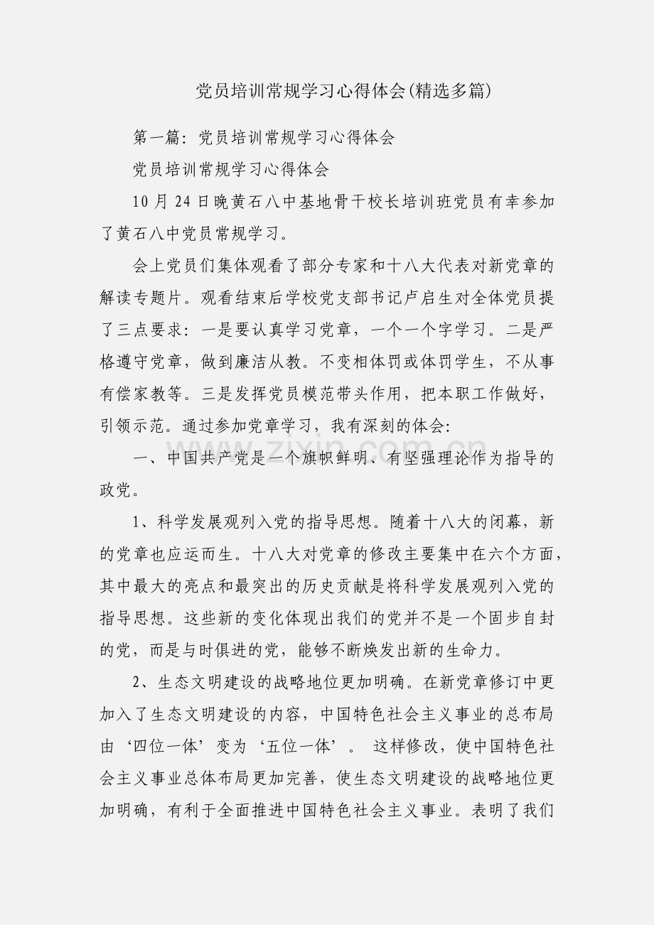 党员培训常规学习心得体会(多篇).docx_第1页