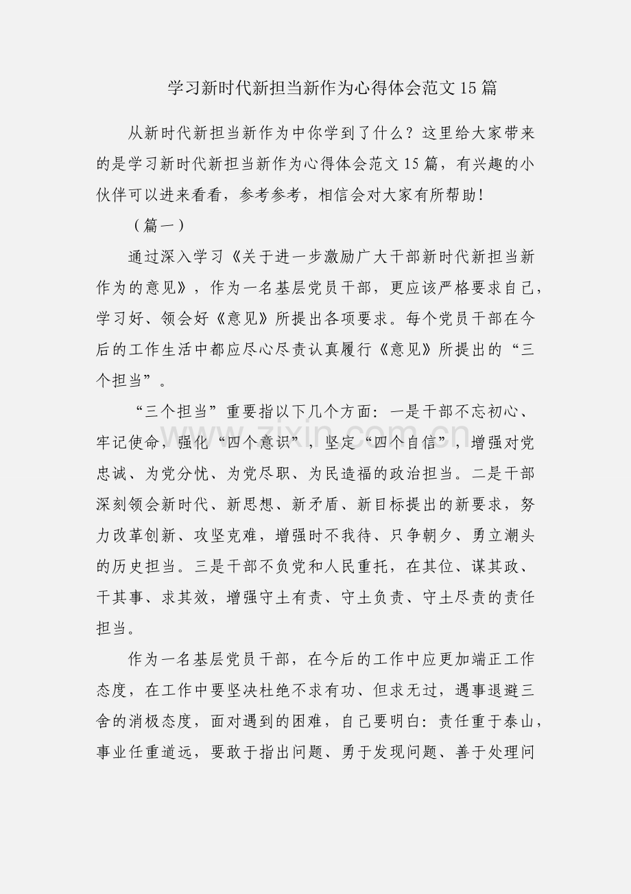 学习新时代新担当新作为心得体会范文15篇.docx_第1页