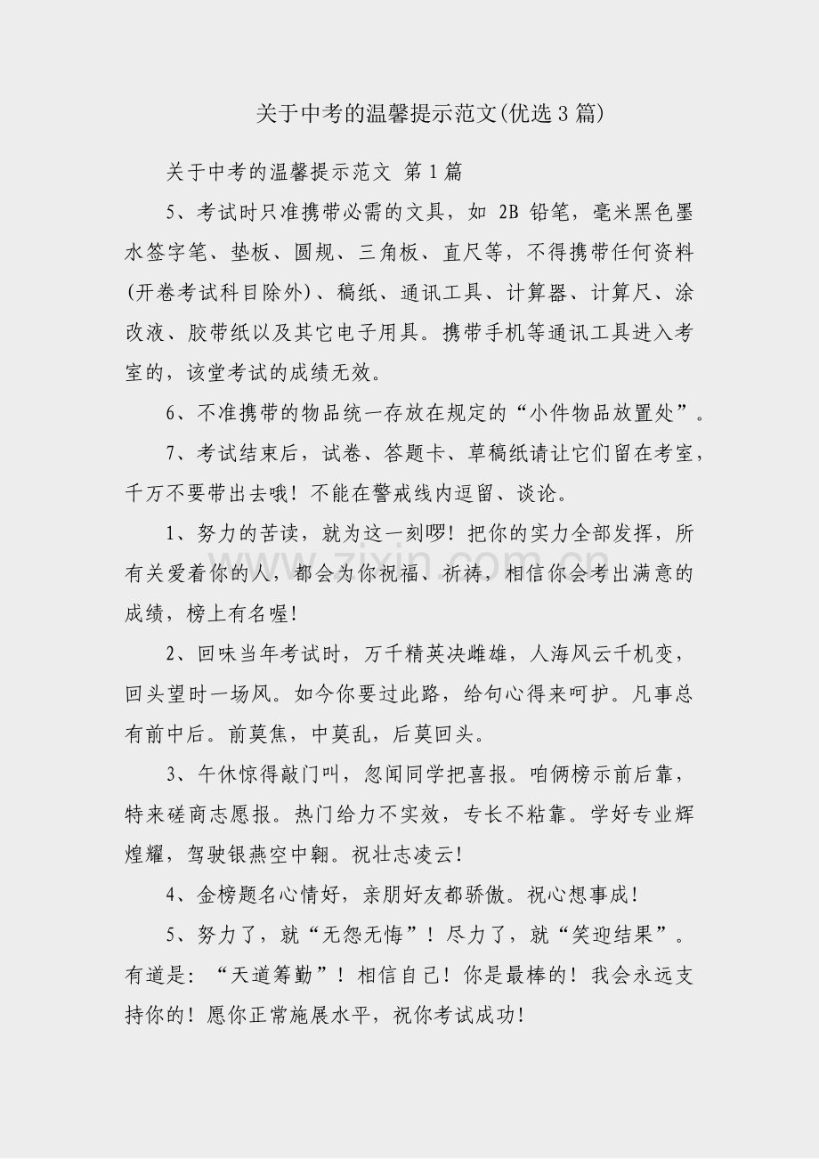 关于中考的温馨提示范文(优选3篇).pdf_第1页