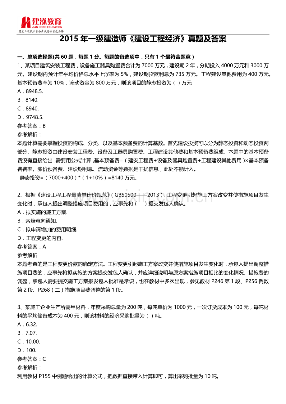 2015年一级建造师《建设工程经济》考试真题及答案.docx_第1页