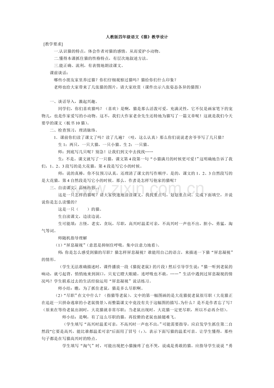 人教版四年级语文《猫》教学设计.doc_第1页