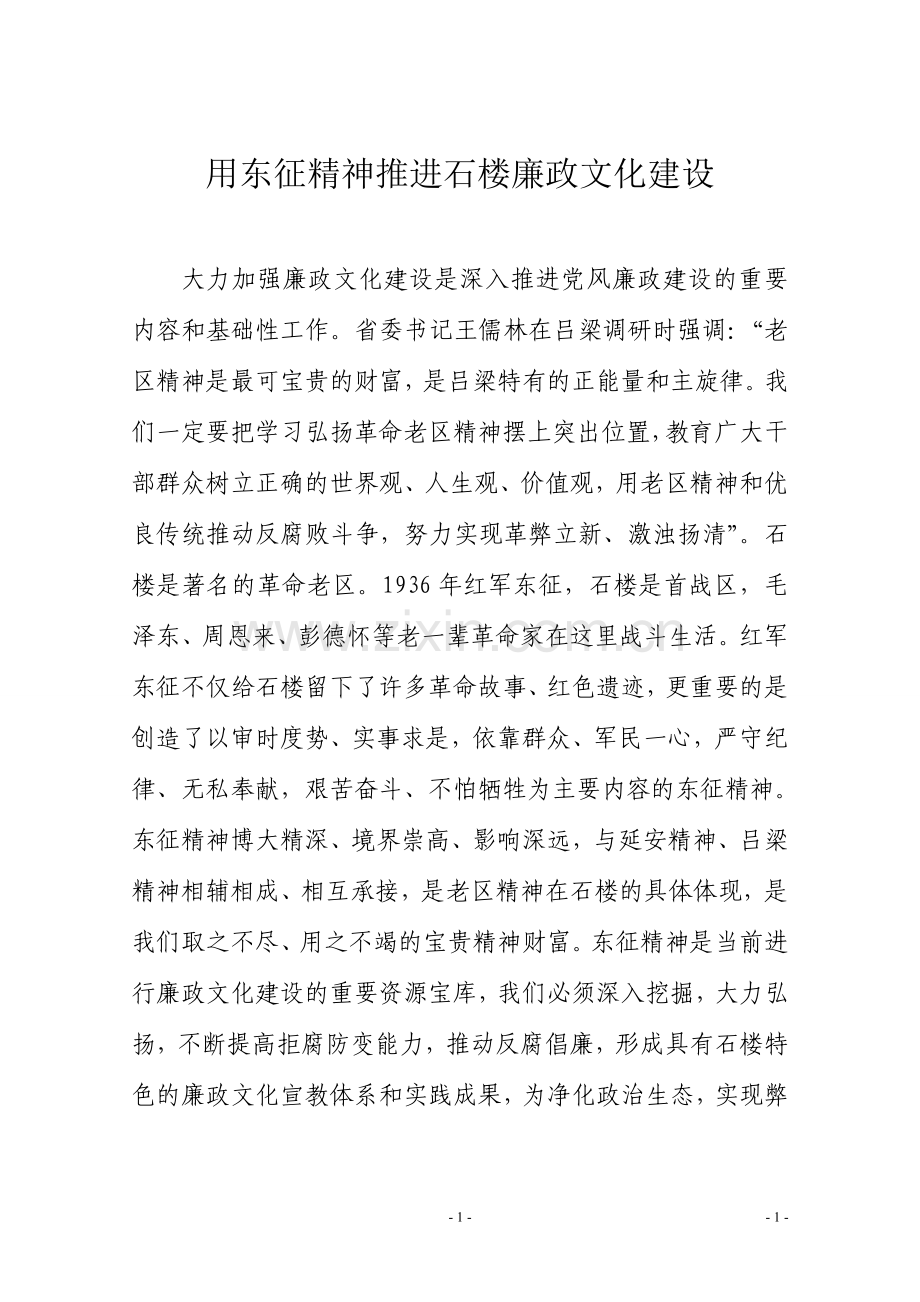 用东征精神促进廉政文化建设.doc_第1页