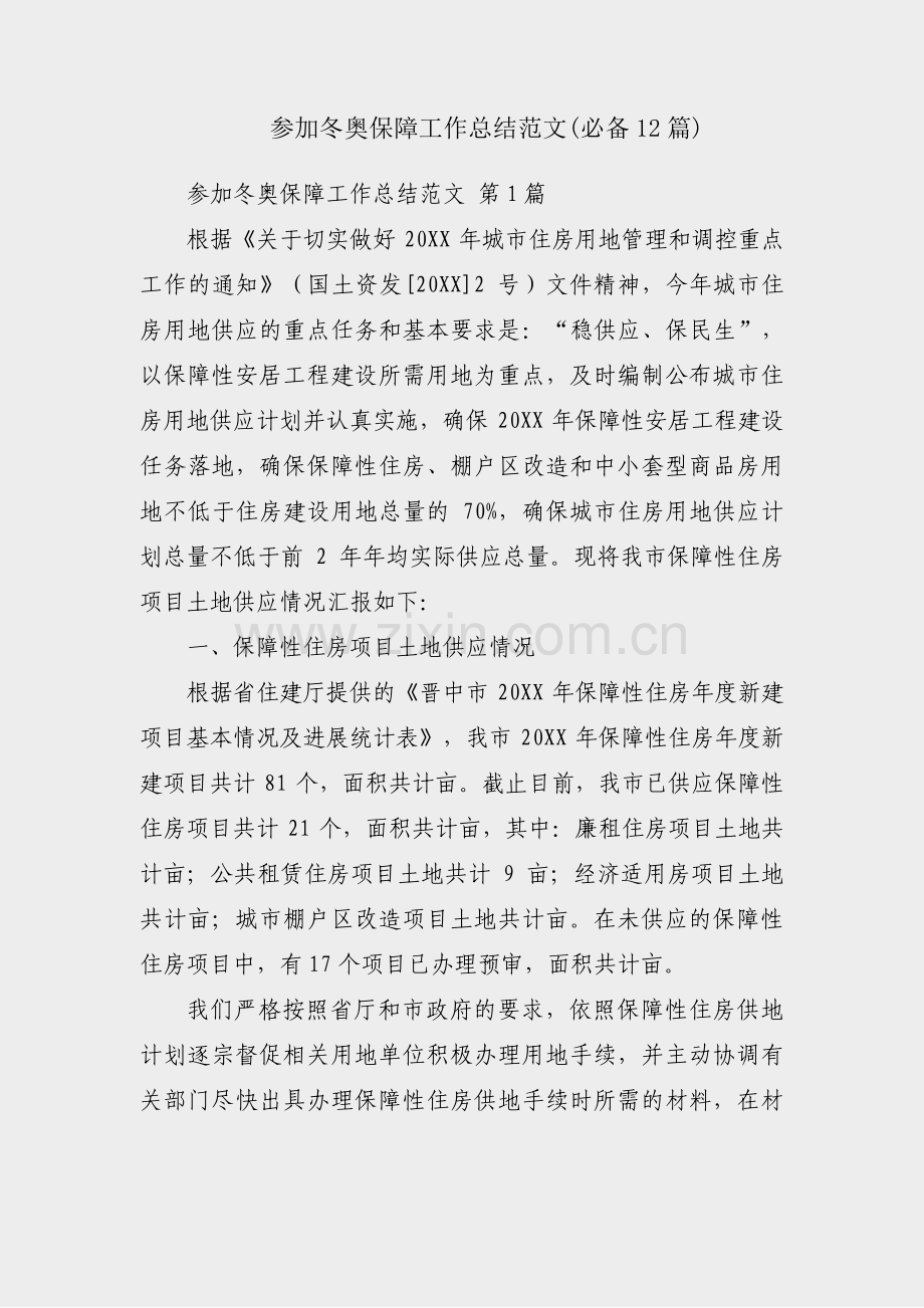 参加冬奥保障工作总结范文(必备12篇).pdf_第1页