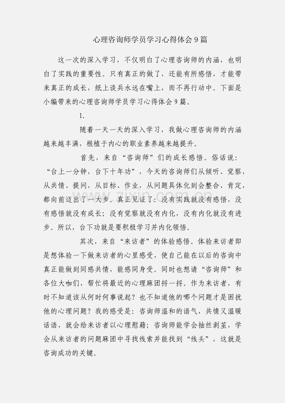 心理咨询师学员学习心得体会9篇.docx_第1页