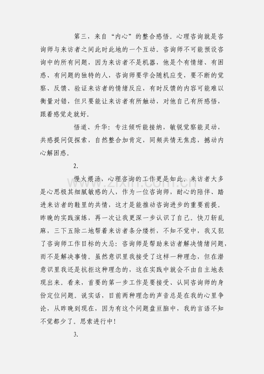 心理咨询师学员学习心得体会9篇.docx_第2页