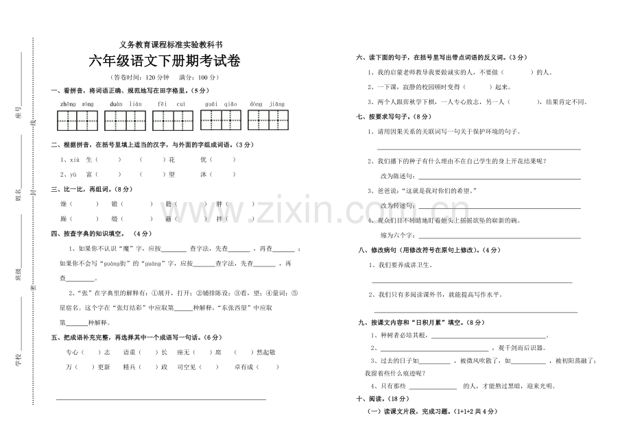 语文-昌洒中心小学-林雪娇--六年级下册期考试卷.doc_第1页