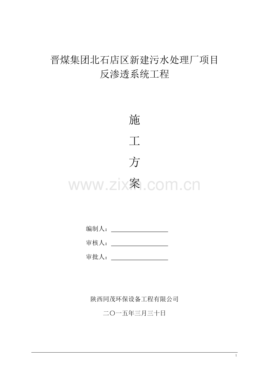 反渗透施工组织计划书---副本.doc_第1页