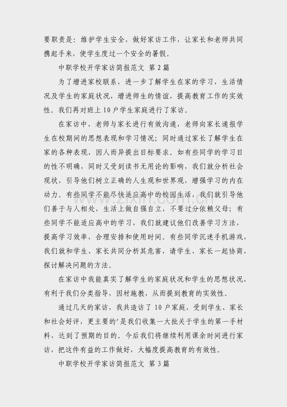 中职学校开学家访简报范文(实用36篇).pdf_第2页