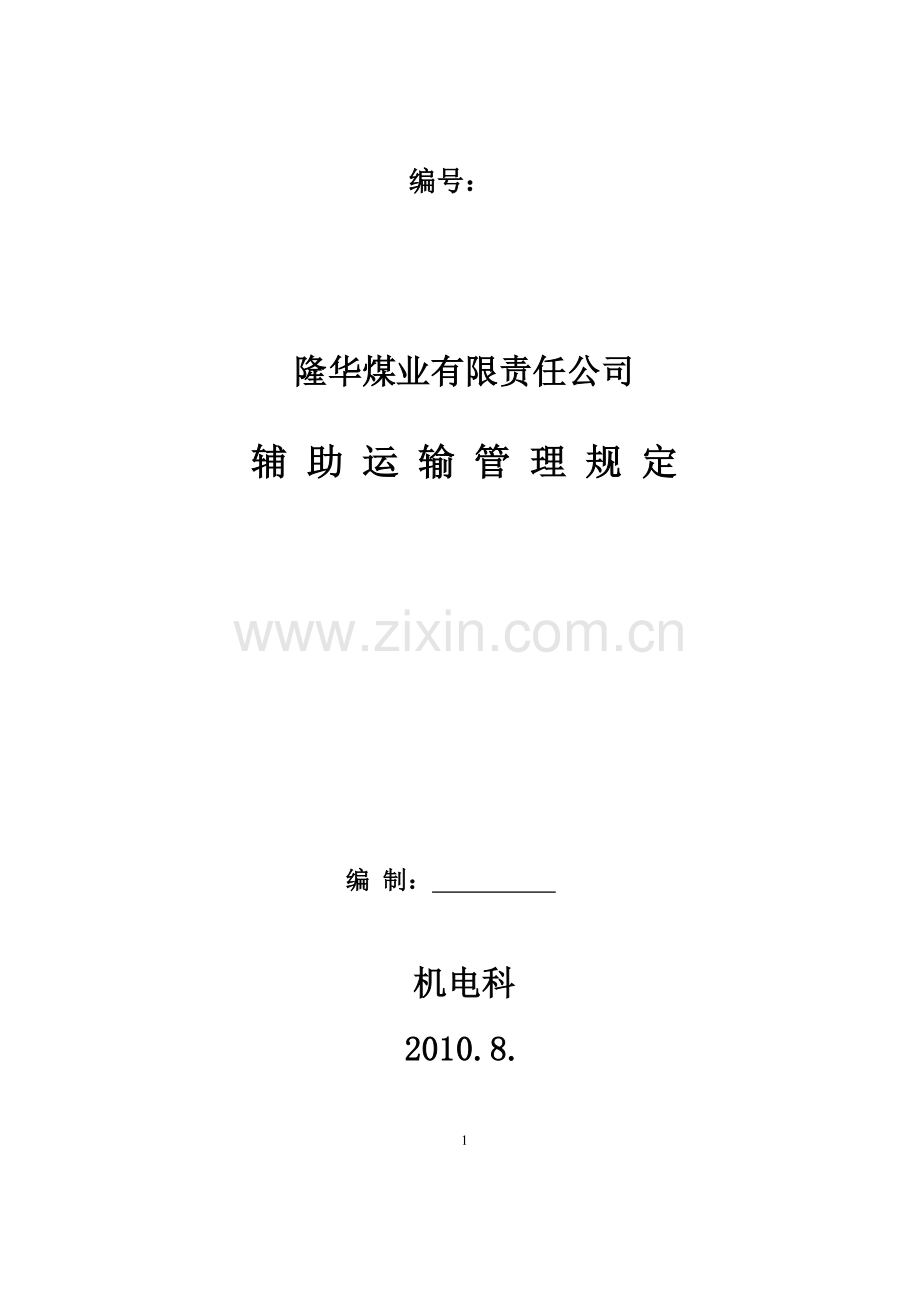 辅助运输作业规程.doc_第1页