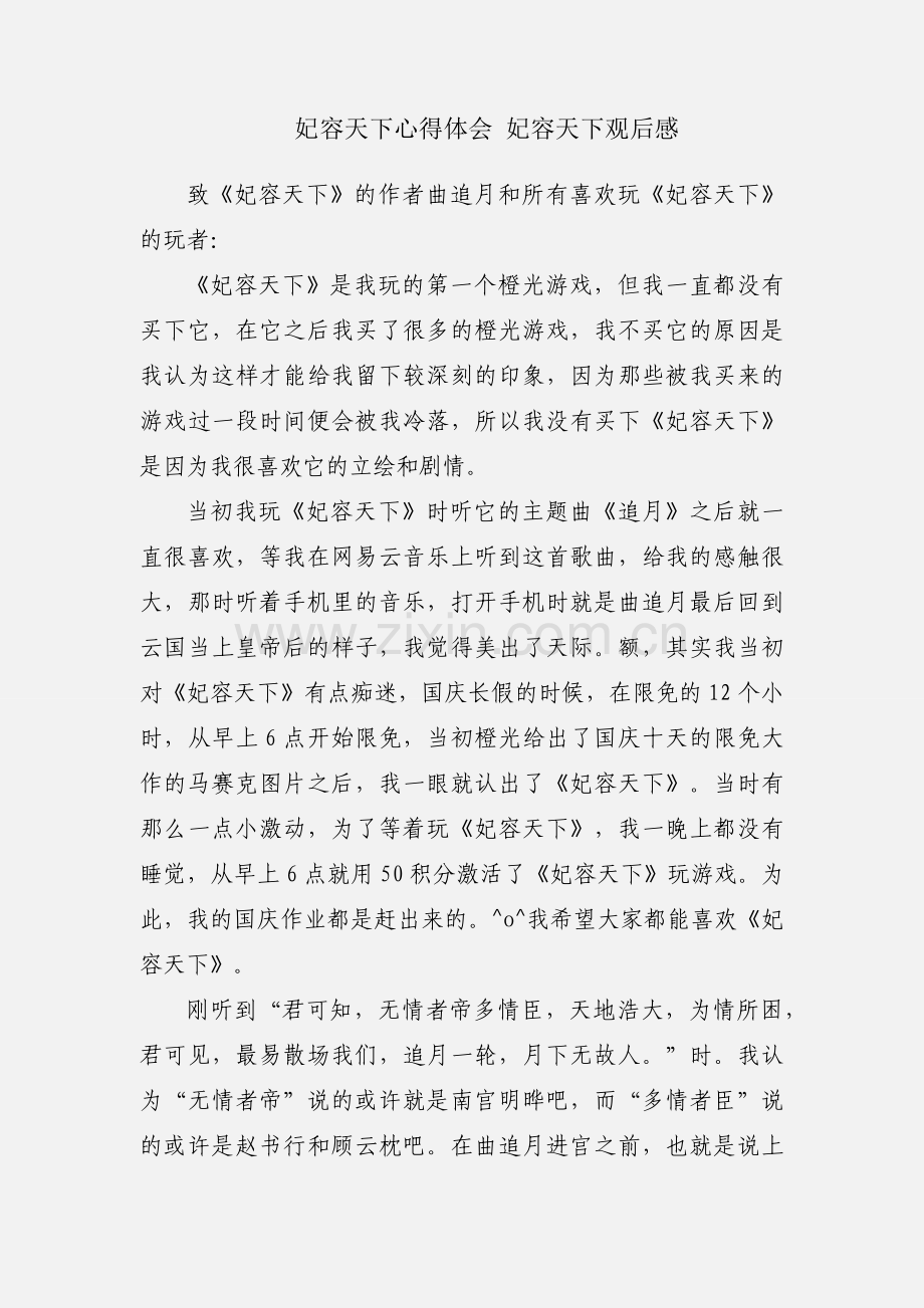 妃容天下心得体会 妃容天下观后感.docx_第1页