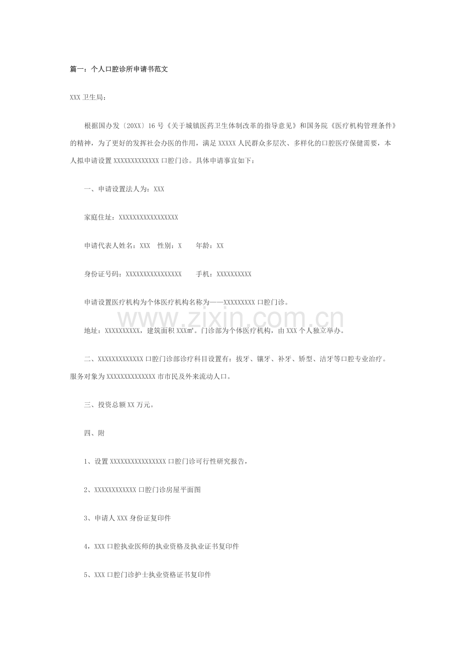 口腔诊所申请书.docx_第1页