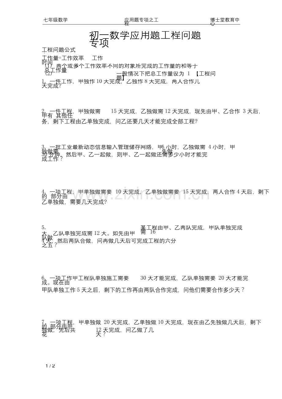 初一上学期数学应用题分类总汇(工程的问题).docx_第1页