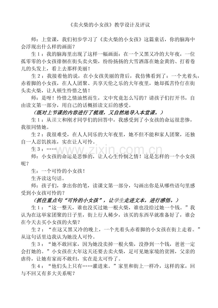 《卖火柴的小女孩》教学设计及评议.docx_第1页