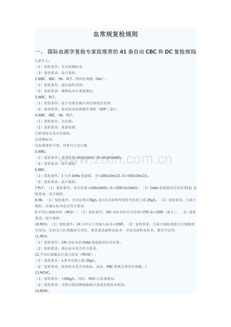血常规复检规则及解释.doc_第1页