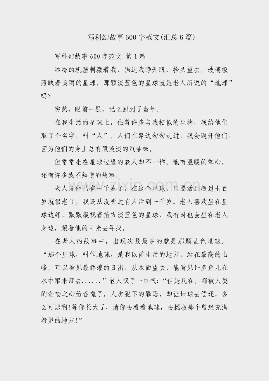 写科幻故事600字范文(汇总6篇).pdf_第1页
