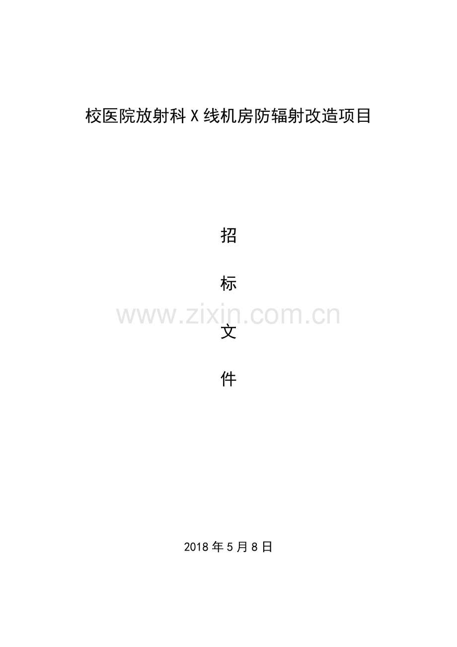 校医院放射科X线机房防辐射改造项目.doc_第1页