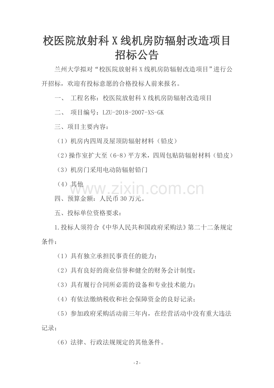 校医院放射科X线机房防辐射改造项目.doc_第2页