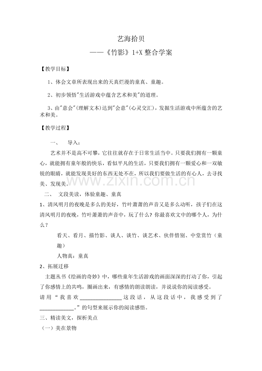 艺海拾贝竹影.docx_第1页