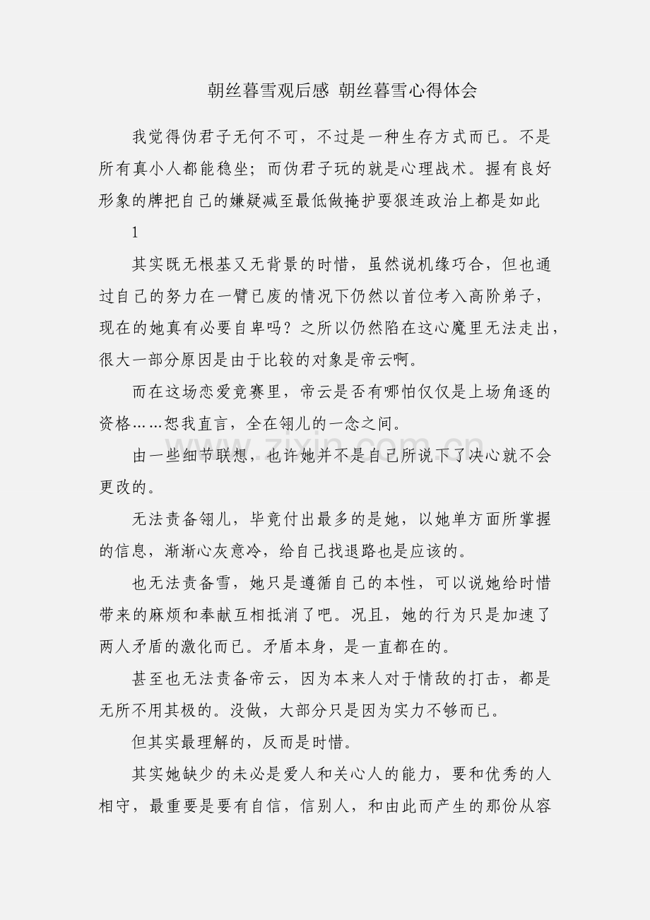 朝丝暮雪观后感 朝丝暮雪心得体会.docx_第1页