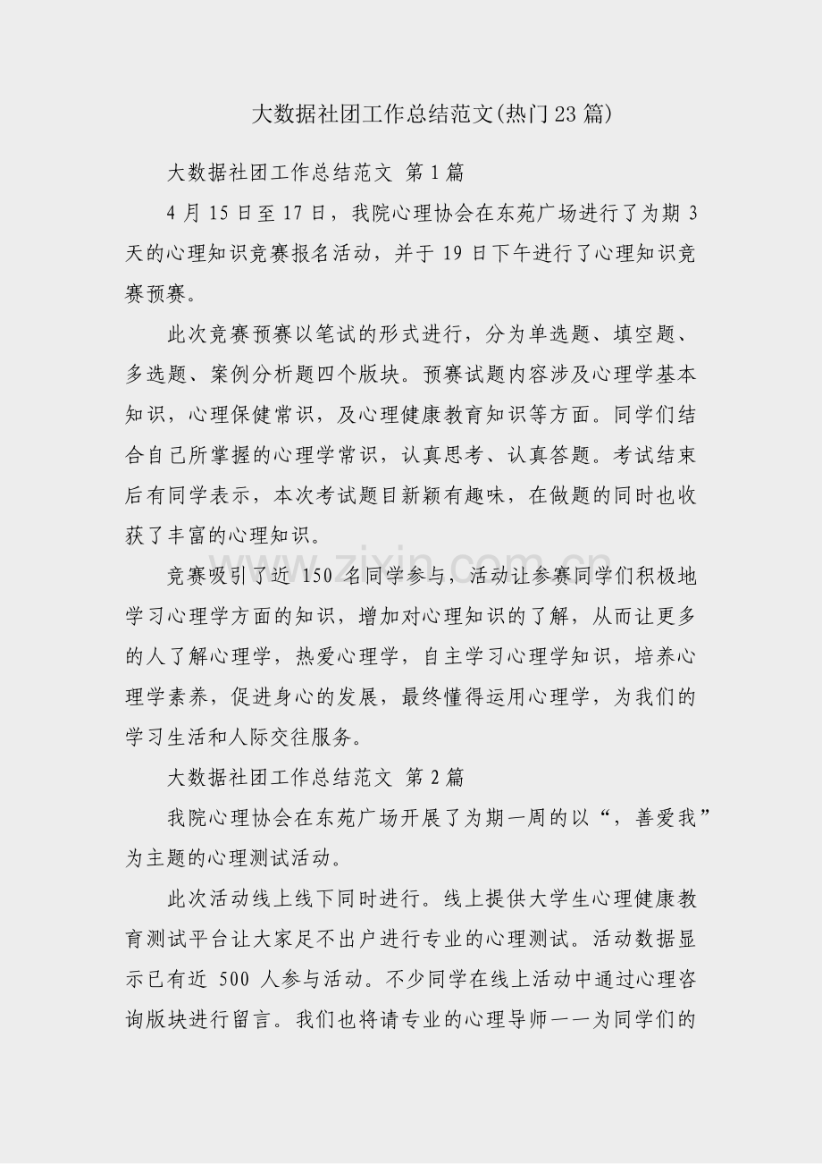 大数据社团工作总结范文(热门23篇).pdf_第1页